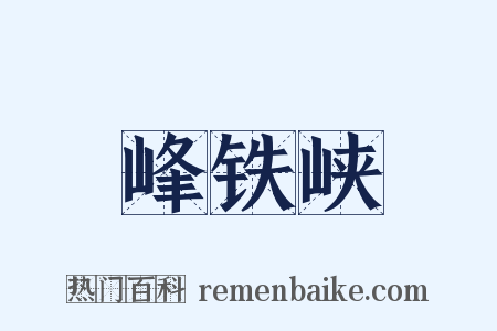 峰铁峡是什么意思的图片